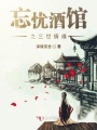 忘憂酒館之三世情緣
