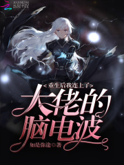 重生后我連上了大佬的腦電波