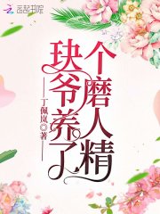 玦爺養了個磨人精