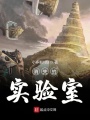 消失的實驗室