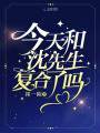 今天和沈先生復合了嗎