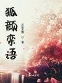 狐顏欒語(yǔ)