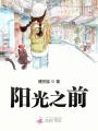 陽光之前