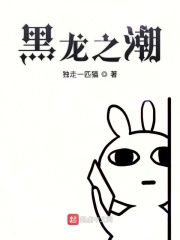 黑龍之潮