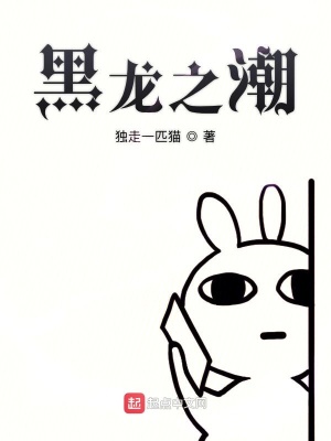 黑龍之潮