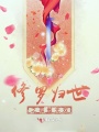 修羅歸世之孤傲無雙