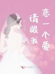 請跟我戀一個愛
