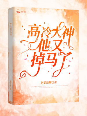 高冷大神他又掉馬了