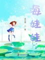 海娃娃