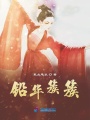 鉛華簇簇