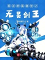 叛逆的魯魯修之無冕劍王