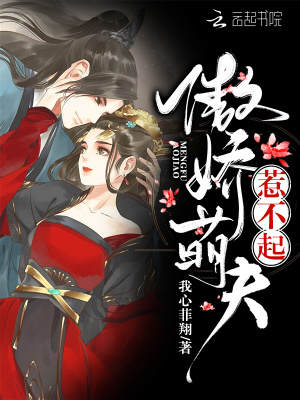 傲嬌萌夫惹不起