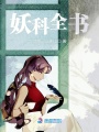 妖科全書(shū)