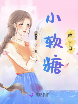小軟糖咬一口