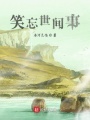 笑忘世間事