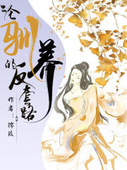 論馴養的反套路