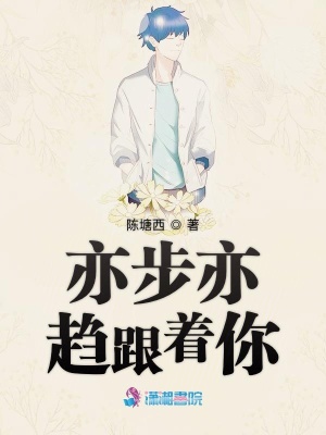 亦步亦趨跟著你