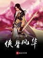 俠骨風(fēng)華