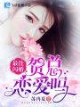 最佳閃婚：賀總，戀愛(ài)嗎