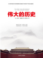 偉大的歷史：中華民族五千年的興盛與輝煌