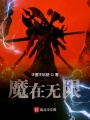 魔在無(wú)限