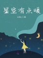 星空有點暖