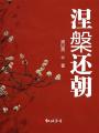 涅槃還朝