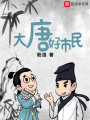 大唐好市民
