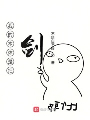 我的本體是把劍