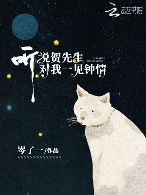 聽說賀先生對我一見鐘情