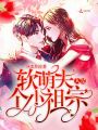 軟萌夫人是個小祖宗