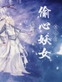 偷心妖女黑心蓮