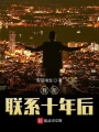 我能聯系十年后