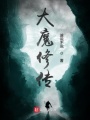 大魔修傳