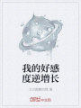 我的好感度逆增長