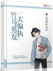 竹馬男友太偏執