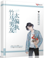 竹馬男友太偏執