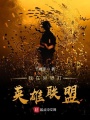 我在異界打英雄聯盟
