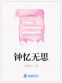 鐘憶無(wú)思