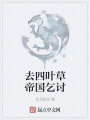 去四葉草帝國乞討