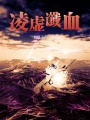 凌虛讖血