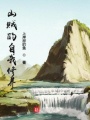 山賊的自我修養