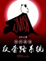 我的最強反套路系統