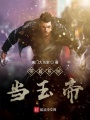 帶著系統當玉帝