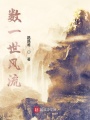 數一世風流