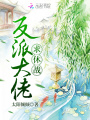 反派大佬求休戰