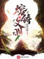 熔鑄文明