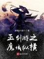 玉劍游之魔域縱橫