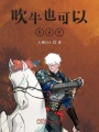 吹牛也可以當皇帝
