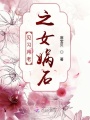 見習月老之女媧石